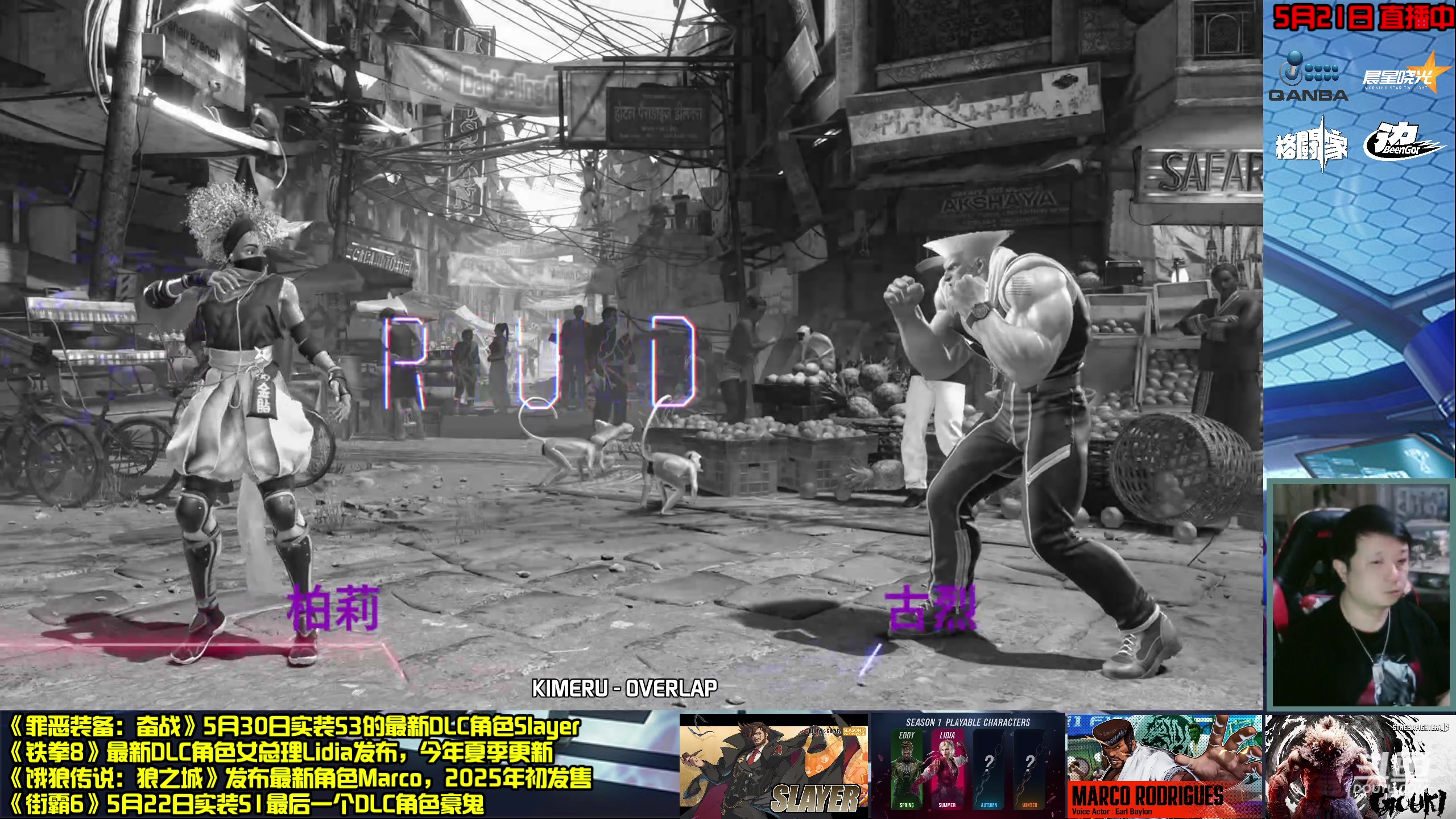 【2024-05-21 21点场】边哥BeenGor：街霸6：这是S1最后的舒婷人