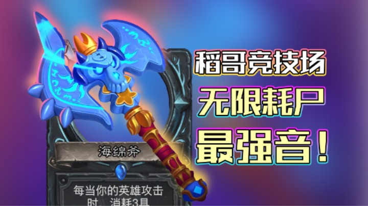 稻哥炉石12胜竞技场（瘸）：无限耗尸最强音！