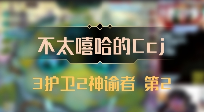 【不太嘻哈的Ccj】3护卫2神谕者 第2