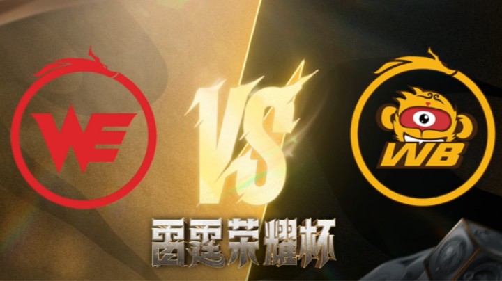 WB vs WE 第二场 雷霆荣耀杯瑞士轮DAY3