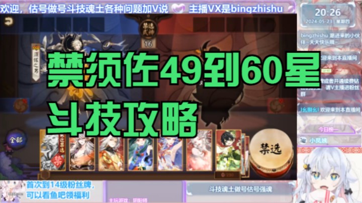 【阴阳师】冰之树的禁须佐49到60星斗技攻略20240523 20点场(1)