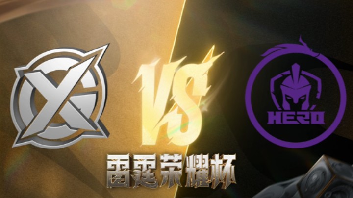 XYG vs Hero 第四场 雷霆荣耀杯瑞士轮DAY3