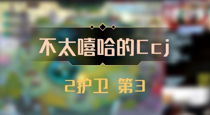 【不太嘻哈的Ccj】2护卫 第3
