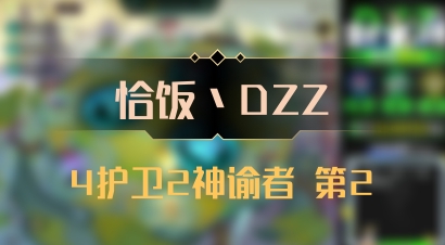 【恰饭丶DZZ】4护卫2神谕者 第2