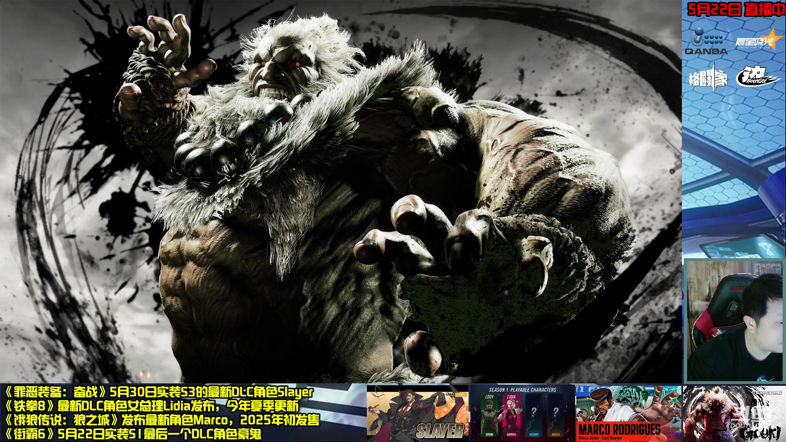 【2024-05-22 11点场】边哥BeenGor：街霸6：豪鬼降临！平衡大改！商店上新！