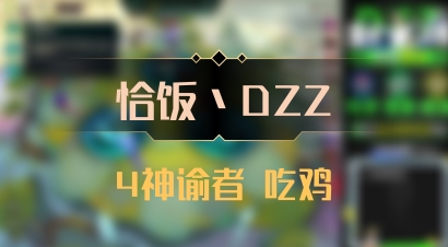 【恰饭丶DZZ】4神谕者 吃鸡