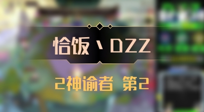 【恰饭丶DZZ】2神谕者 第2