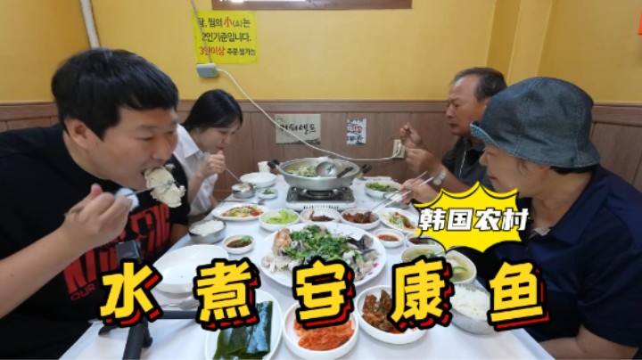 全家人一起到浦项吃水煮安康鱼，搭配豆腐和水芹菜，味道超级棒！