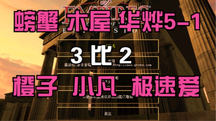 螃蟹 木屋 华烨5-1 3比2 橙子 小凡 极速爱