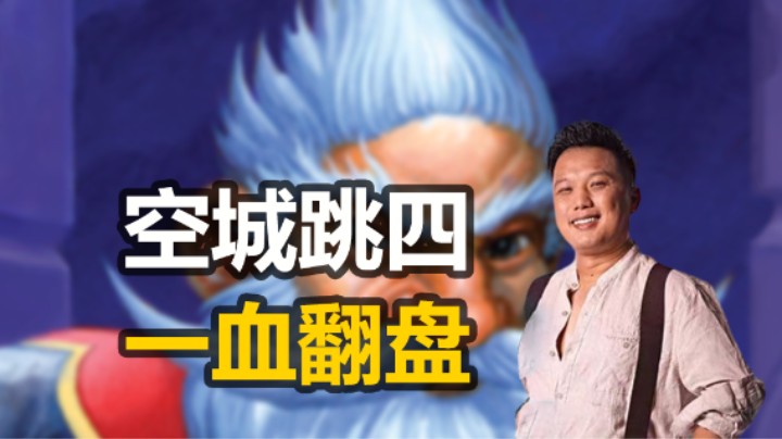 【涛妹】米尔豪斯空城跳4，一血翻盘太刺激了！