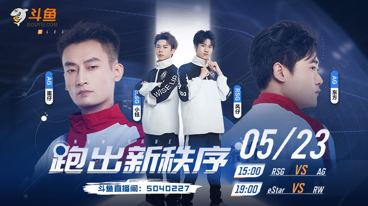 AG vs RSG S联赛季后赛5.23