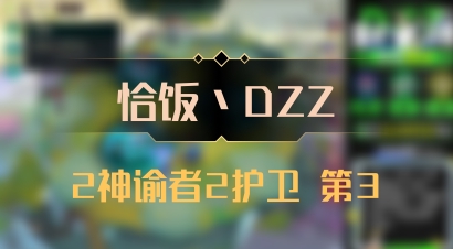 【恰饭丶DZZ】2神谕者2护卫 第3