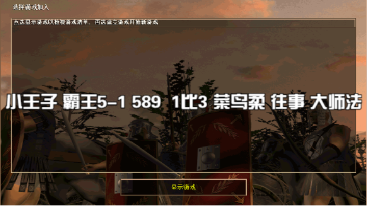 小王子 霸王5-1 589  1比3 菜鸟柔 往事 大师法