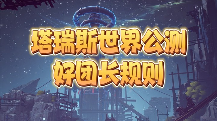 塔瑞斯世界公测好团长规则