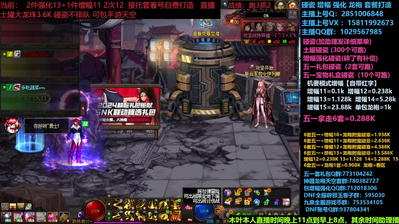 【2024-05-24 14点场】DNF木叶剑心：助理：SNK碰瓷/土罐碰瓷/SNK打造搞