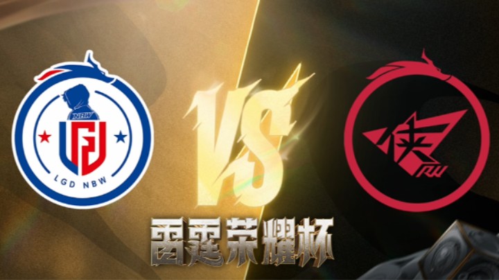 RW vs LGD.NBW 第一场 雷霆荣耀杯 瑞士轮DAY4