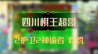 【四川棋王超哥】2护卫2神谕者 吃鸡