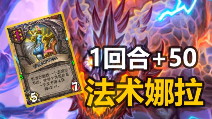 【涛妹】一回合+50+50！另类法术娜拉阵容