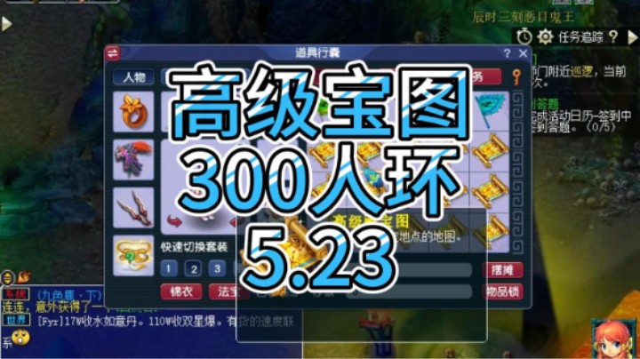 梦幻西游：高级宝图，300人环5.23