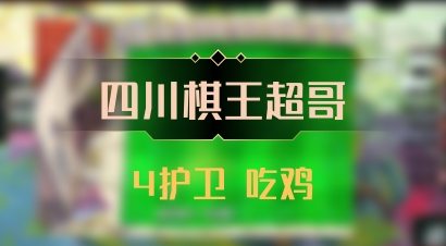 【四川棋王超哥】4护卫 吃鸡