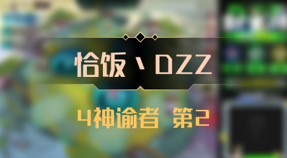 【恰饭丶DZZ】4神谕者 第2