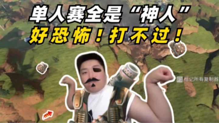 好恐怖啊！这些单排的人都好恐怖打不过！