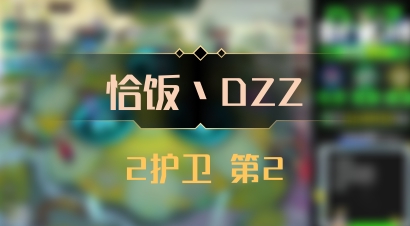【恰饭丶DZZ】2护卫 第2
