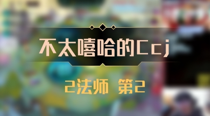 【不太嘻哈的Ccj】2法师 第2