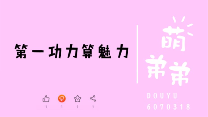 第一功力算魅力