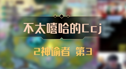 【不太嘻哈的Ccj】2神谕者 第3