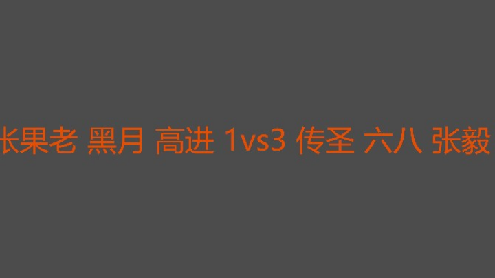 传圣给力他不倒下就赢