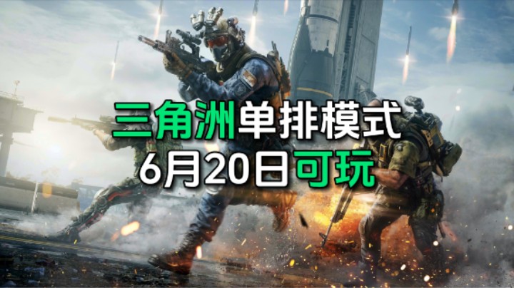 三角洲行动 独狼玩家最期待的单排模式要来了？6月20日可玩