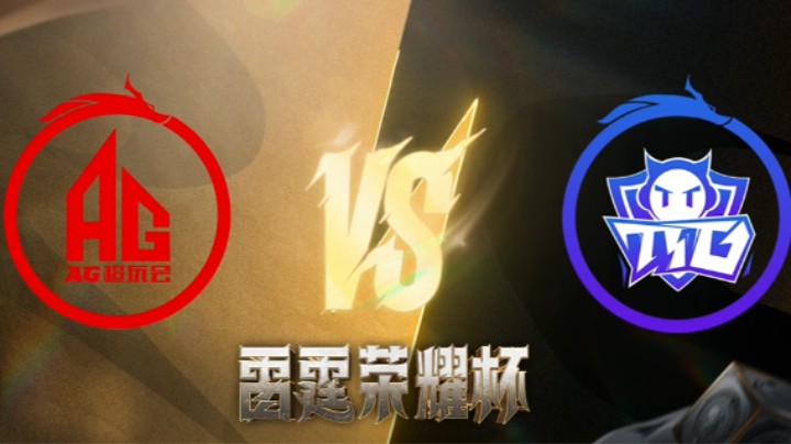TTG vs AG 第三场 雷霆荣耀杯 瑞士轮DAY4