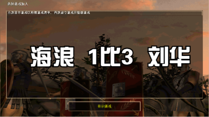 海浪  1比3  刘华