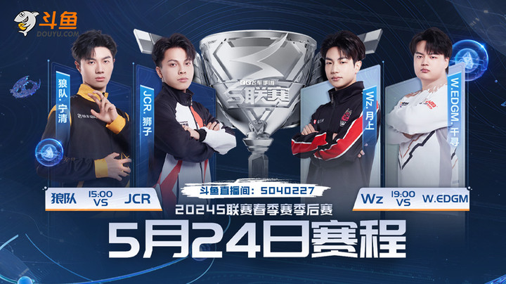 狼队 vs JCR S联赛季后赛5.24