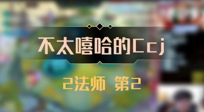 【不太嘻哈的Ccj】2法师 第2
