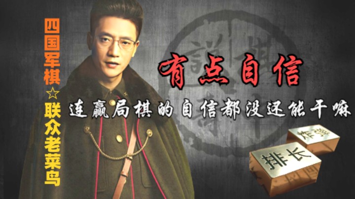 四国军棋：干干净净的下棋他不香吗，这点自信都没，还能干嘛。