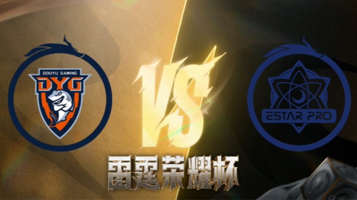 DYG vs eStarPro 第二场 雷霆荣耀杯 瑞士轮DAY4