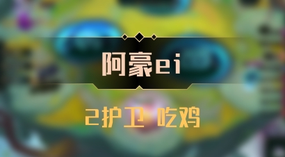 【阿豪ei】2护卫 吃鸡