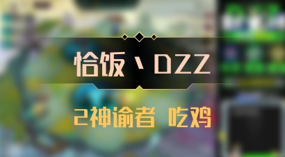 【恰饭丶DZZ】2神谕者 吃鸡