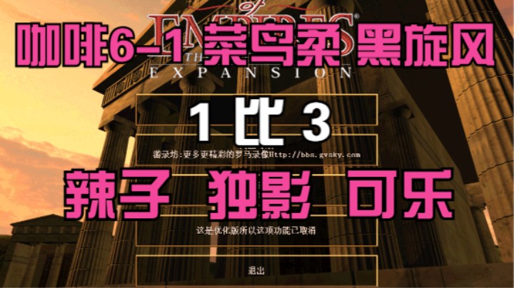 咖啡6-1 菜鸟柔 黑旋风 1比3 辣子 独影 可乐