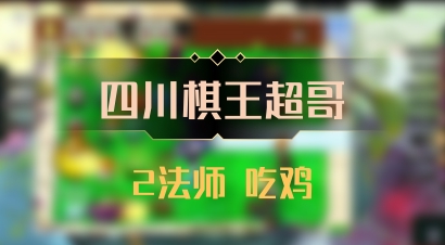 【四川棋王超哥】2法师 吃鸡