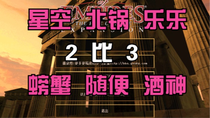 星空 北锅 乐乐 2比3 螃蟹 随便 酒神