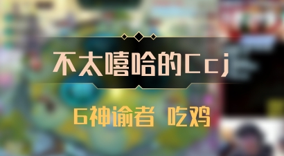 【不太嘻哈的Ccj】6神谕者 吃鸡