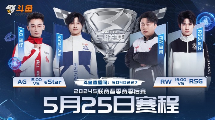 AG vs eStar S联赛季后赛5.25