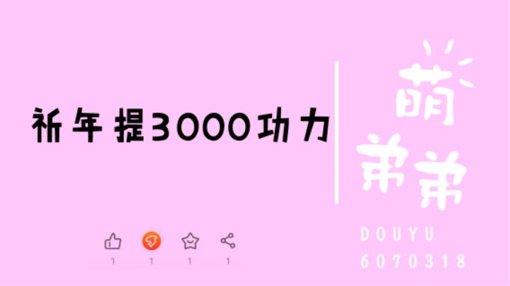 祈年提3000功力