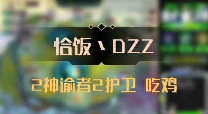 【恰饭丶DZZ】2神谕者2护卫 吃鸡