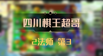 【四川棋王超哥】2法师 第3