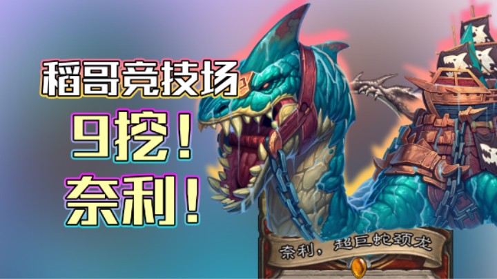 稻哥炉石12胜竞技场（战）：9挖！奈利！