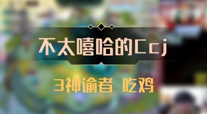 【不太嘻哈的Ccj】3神谕者 吃鸡